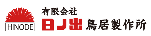日ノ出鳥居製作所